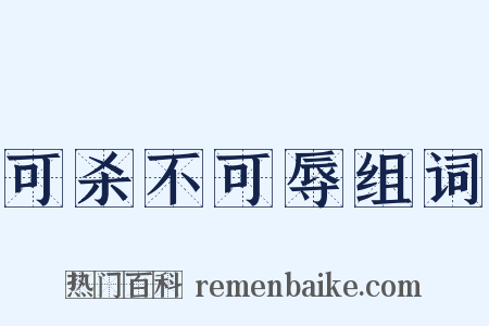 可杀不可辱组词是什么意思的图片